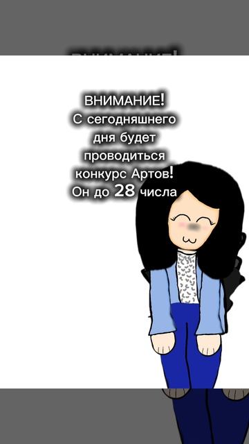 Конкурс Артов!
(будет обидно, если не будет ни одного:﹤) смотреть онлайн