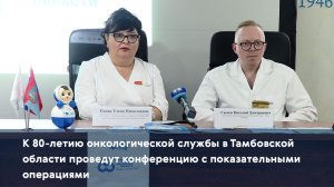 К 80-летию онкослужбы в Тамбовской области проведут конференцию с показательными операциями