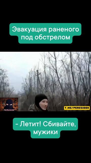 Эвакуация трёхсотого с видом от первого лица