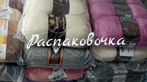 Распаковка пряжи и не только 🧶🧶