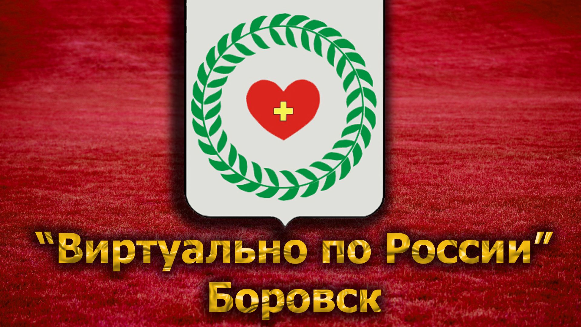 Виртуально по России. 129. город Боровск