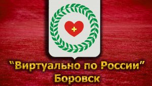Виртуально по России. 129. город Боровск