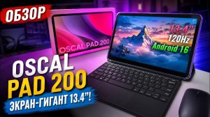 OSCAL PAD 200 — огромный планшет 13.4” с 120 Гц и Android 16