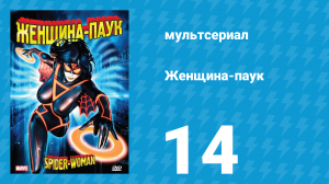 Женщина-паук 14 серия (мультсериал, 1979)