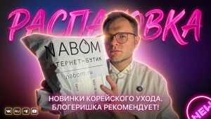 РАСПАКОВКА И ПЕРВОЕ ВПЕЧАТЛЕНИЕ: МНОГО КОРЕЙСКОГО УХОДА /  ГОТОВИМСЯ К ЛЕТУ SPF И БАЗА!