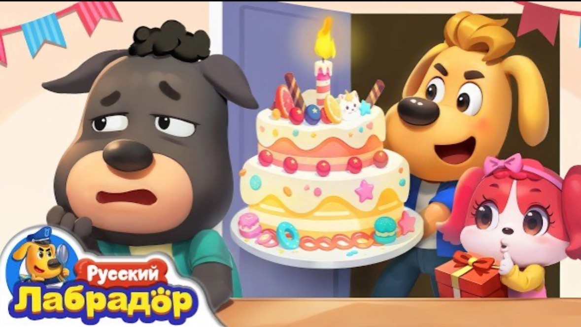 🍿 🎂День рождения Доби | Детская жизнь | 🔍Новый эпизод  | Шериф Лабрадор