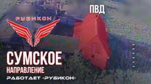 Сумское направление. Работает Центр «Рубикон». Уничтожены транспорт, системы связи, ПВД и БпЛА ВСУ