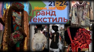 Выставка-продажа «Гранд-Текстиль». Москва. ТВК Тишинка. Май 2026.