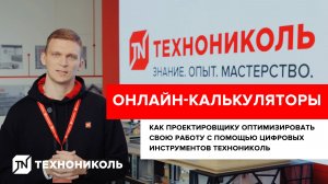 ОНЛАЙН-КАЛЬКУЛЯТОРЫ ТЕХНОНИКОЛЬ | Оптимизация работы проектировщика с помощью цифровых сервисов