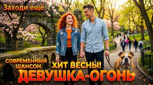 Премьера! 🔥 Девушка-Огонь — Яркий хит этой весны!