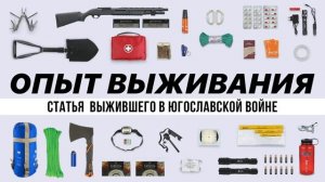 ОПЫТ ВЫЖИВАНИЯ В ГОРОДЕ ВО ВРЕМЯ ВОЕННЫХ ДЕЙСТВИЙ  СТАТЬЯ