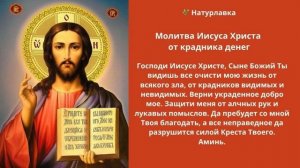 Молитва Иисуса Христа от крадника денег.