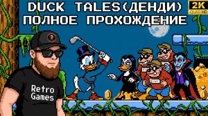 Duck Tales(Dandy)►Ретро Марафон►Прохожу впервые►Retro Games►Полное прохождение #1
