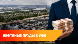 Башкирия попросит 400 миллионов на ликвидацию нефтяных прудов