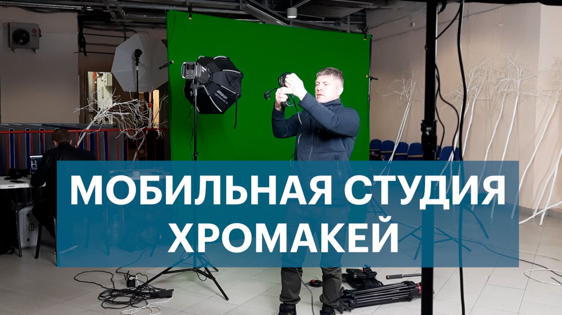 Мобильная хромакей студия в Уфе. Видеосъёмка, видеомонтаж