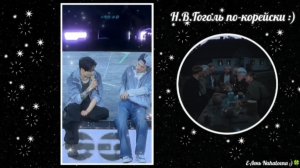 BTS - Н.В.Гоголь по-Корейски :)))