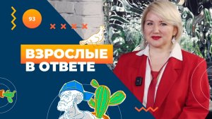 ВЗРОСЛЫЕ В ОТВЕТЕ №115