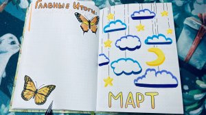 Мой ежедневник на Март 2026 - Bullet Journal. Тема - звёзды!