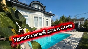 Обычный дом в Сочи с фруктовым садом и бассейном