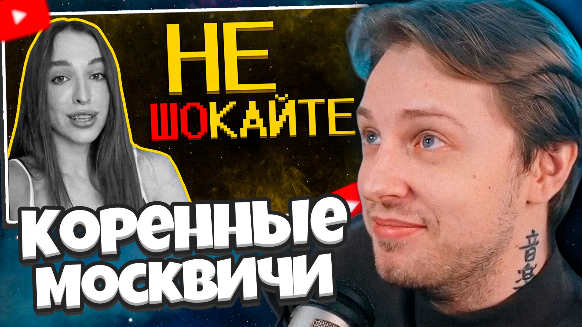 СТИНТ СМОТРИТ: Коренные москвичи ультуют по быдлу :(
