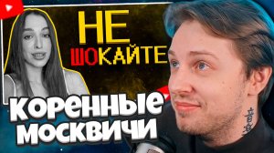 СТИНТ СМОТРИТ: Коренные москвичи ультуют по быдлу :(