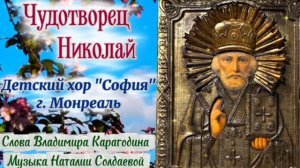 Чудотворец Николай - Детский хор «София» , слова Владимира Карагодина, музыка Наталии Солдаевой