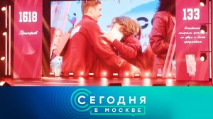 «Сегодня в Москве»: 21 мая 2026 года