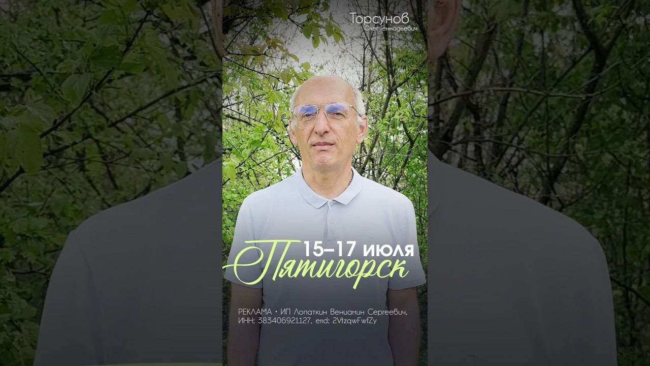 Олег Геннадьевич в Пятигорске! 15–17 июля Подробнее смотреть онлайн