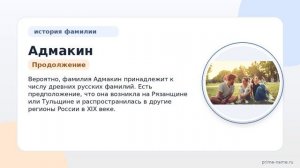 Фамилия Адмакин: происхождение, значение и склонение
