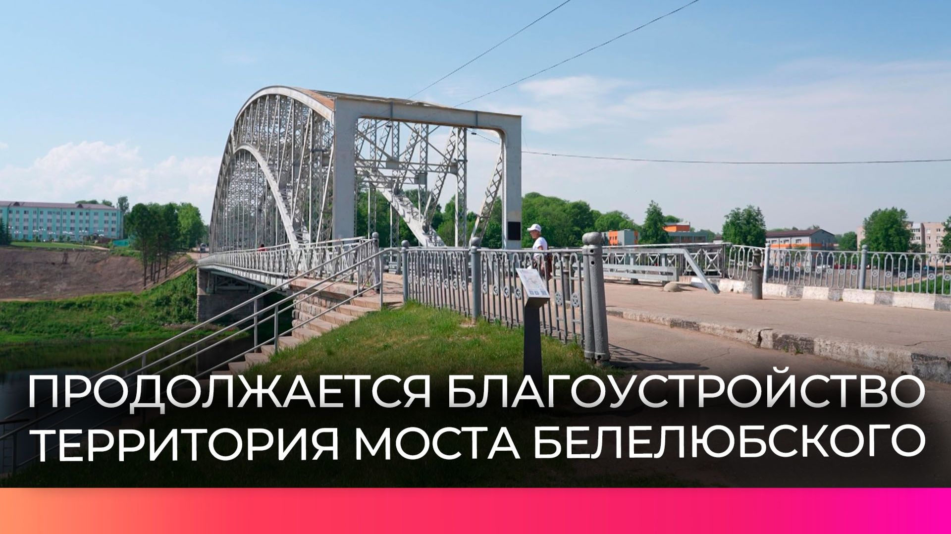 В Боровичах благоустраивают территорию у моста Белелюбского