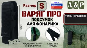 Подсумок Варяг ПРО для фонарика (Размер S). Цвет: черный. Промо-ролик.