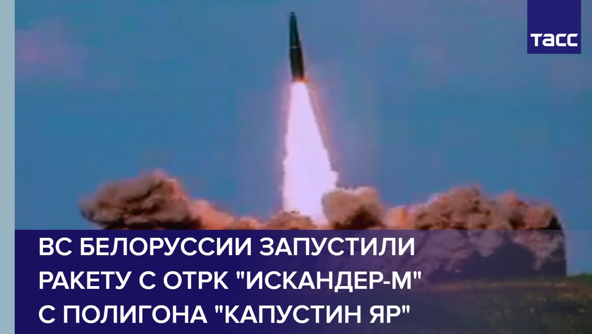ВС Белоруссии запустили ракету с ОТРК "Искандер-М" с полигона "Капустин Яр"