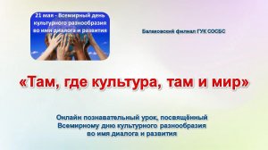 «Там, где культура, там и мир»