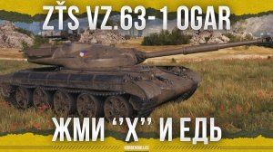ЗАБРАЛИ ПОДВИЖНОСТЬ-ДАЛИ КНОПКУ - ZŤS Vz.63-1 Ogar