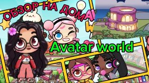 AVATAR VOROLD/ОБЗОР НА ДОМИК💞☺️аватар ворлд 🧶