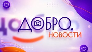 🚀 Добро.Новости — обзор за последний квартал!