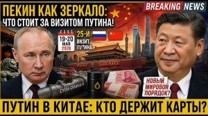 Почему ПУТИН Летит В Китай В Двадцать Пятый Раз И Что Это Говорит О России