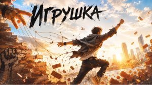 Игрушка