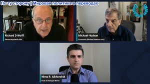 Нима Альхоршид - Ричард Вольф и Майкл Хадсон: Трамп в ярости после действий Ирана, Китая и России