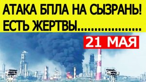 Атака БПЛА на Сызрань: есть жертвы и пожар на НПЗ. Беспилотники в Самарской области — что известно?
