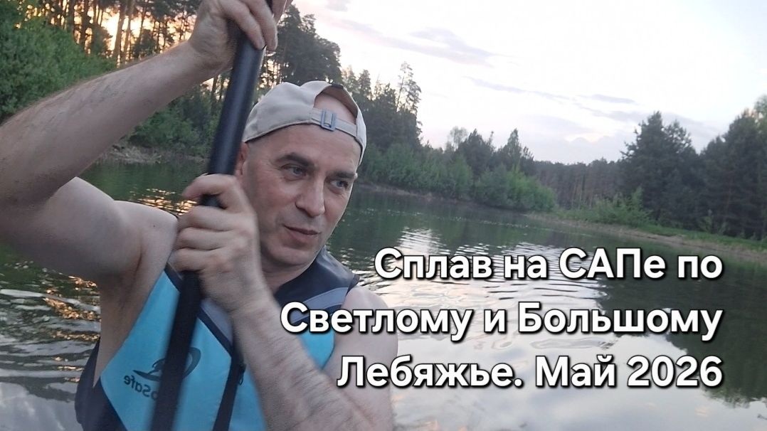 Сплав на САПе по Светлому и Большому Лебяжье. Май. 2026