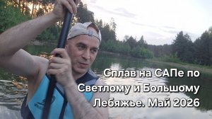Сплав на САПе по Светлому и Большому Лебяжье. Май. 2026
