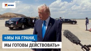 Трамп согласился подождать «правильный ответ» Ирана несколько дней