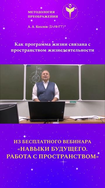 Как программа жизни связана с программой жизнедеятельности 04. Ведёт Александр Козлов