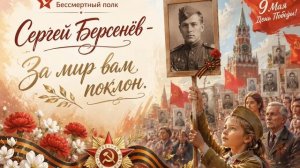 Сергей Берсенёв (Suno) «За мир Вам поклон»