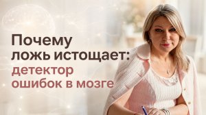 Почему ложь  истощает: детектор ошибок в мозге