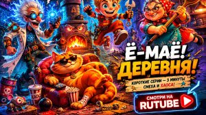Серия 6 «Ё-МАЁ! Баня на максималках»  МУЛЬТФИЛЬМ ДЛЯ ДЕТЕЙ
