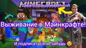 «Minecraft: выживание с нуля — классика без модов»