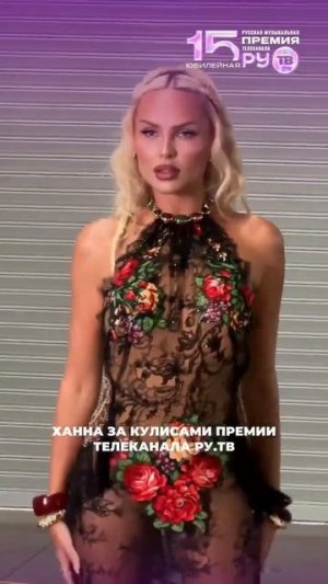 Шикарная Ханна уже на XV Русской Музыкальной Премии телеканала РУ.ТВ 🩷