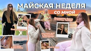 Майская неделя со мной! Уютные дни в Великом Новгороде. Домашние деньки. Много ухода за собой.